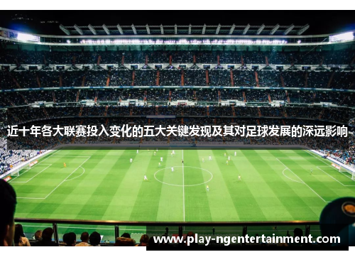近十年各大联赛投入变化的五大关键发现及其对足球发展的深远影响