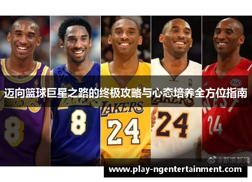 迈向篮球巨星之路的终极攻略与心态培养全方位指南