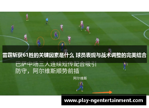 雷霆斩获61胜的关键因素是什么 球员表现与战术调整的完美结合