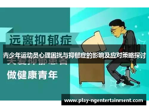 青少年运动员心理困扰与抑郁症的影响及应对策略探讨