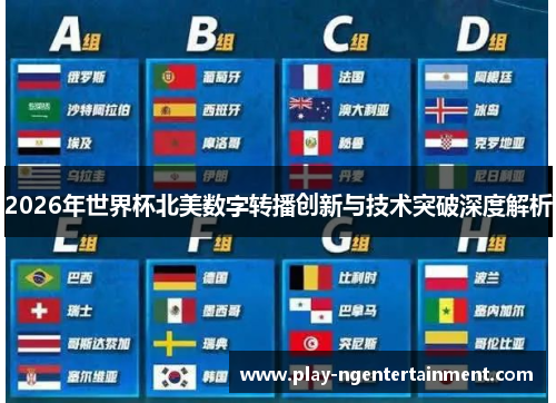2026年世界杯北美数字转播创新与技术突破深度解析