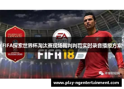 FIFA探索世界杯淘汰赛现场裁判判罚实时录音播报方案