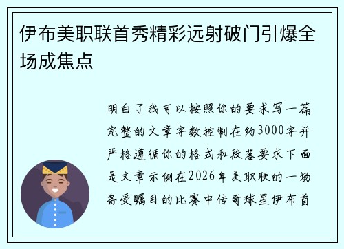 伊布美职联首秀精彩远射破门引爆全场成焦点 伊布美职联首秀精彩远射破门引爆全场成焦点