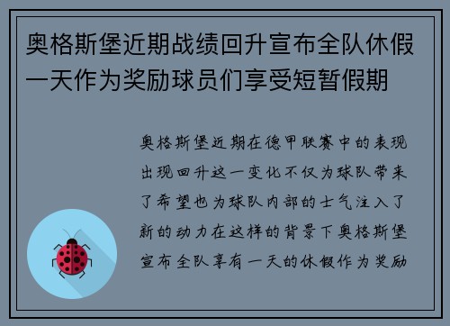 奥格斯堡近期战绩回升宣布全队休假一天作为奖励球员们享受短暂假期 奥格斯堡近期战绩回升宣布全队休假一天作为奖励球员们享受短暂假期